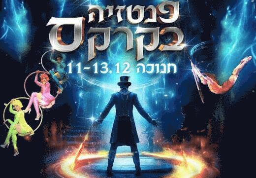 פנטזיה בקרקס- חנוכה, לגדול